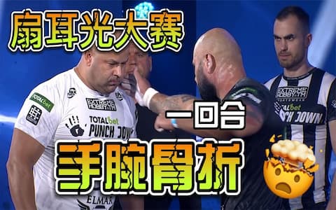 是头太硬，还是手腕太脆弱？耳光大赛一回合手腕骨折，比赛被终止