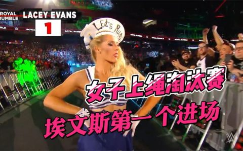 女子上绳淘汰赛：埃文斯率先登台遭遇强敌，老将詹姆斯回归WWE