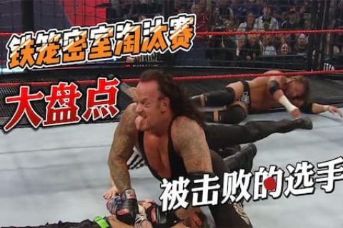 盘点近20年在WWE密室淘汰赛里被击败的选手！送葬者约翰塞纳上榜