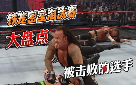 盘点近20年在WWE密室淘汰赛里被击败的选手！送葬者约翰塞纳上榜