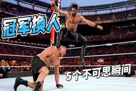 10岁就成为了WWE双打冠军？盘点WWE五个不可思议的冠军易手时刻
