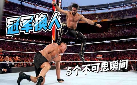 10岁就成为了WWE双打冠军？盘点WWE五个不可思议的冠军易手时刻