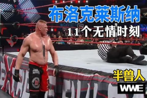 大布有多厉害？扛起400斤巨人，怒摔巨石强森！11个无情时刻奉上