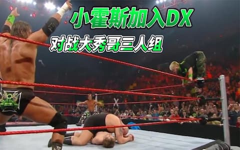 侏儒选手小霍斯加入DX军团对战大秀哥三人组，一记上绳飞扑获胜