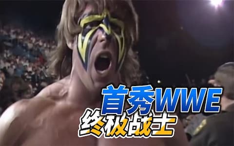 终极战士首秀WWE，两分钟击败对手！被摔迷成为摔角届的奥特曼