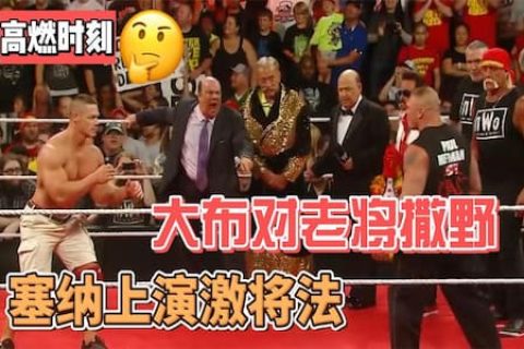 WWE老将聚会被大布搅局，约翰塞纳施展激将法，被大布轻松看穿
