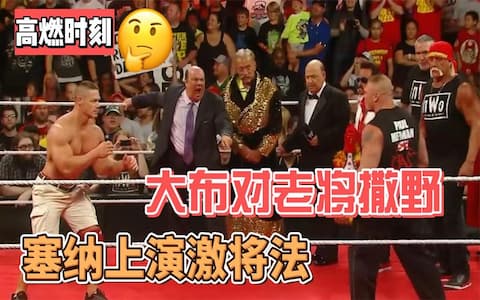 WWE老将聚会被大布搅局，约翰塞纳施展激将法，被大布轻松看穿