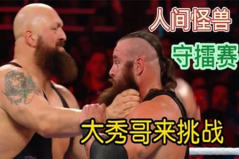 人间怪兽守擂赛，巨兽大秀哥前来挑战，争夺皇家大赛冠军头衔