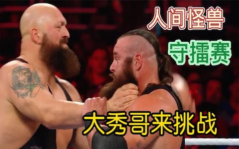 人间怪兽守擂赛，巨兽大秀哥前来挑战，争夺皇家大赛冠军头衔