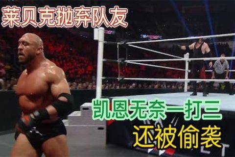 莱贝克比赛中途抛弃队友独自离去，凯恩以一敌三被偷袭后输掉比赛