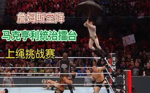 从未见过如此强壮的摔角手，一个人单挑擂台上所有选手