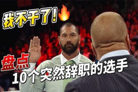 说不干了就不干了！盘点WWE突然要辞职的选手