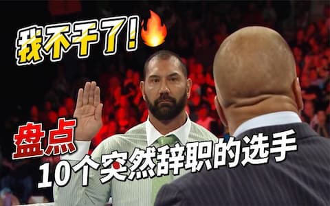 说不干了就不干了！盘点WWE突然要辞职的选手