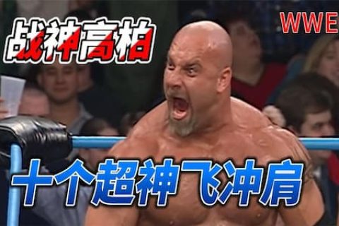 战神高柏十个超神飞冲肩盘点，WWE首秀击倒强森，回归击败布洛克