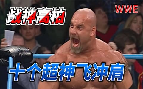 战神高柏十个超神飞冲肩盘点，WWE首秀击倒强森，回归击败布洛克