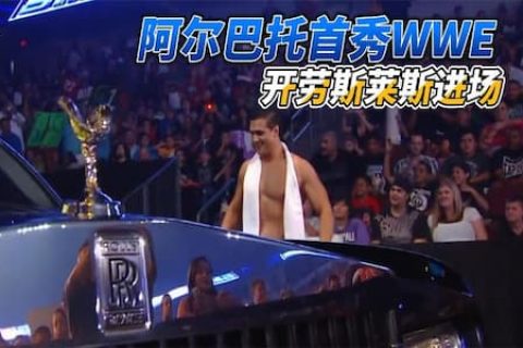 摔角手首秀WWE，开劳斯莱斯进场豪气十足，第一战对战神秘人雷尔