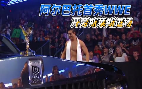 摔角手首秀WWE，开劳斯莱斯进场豪气十足，第一战对战神秘人雷尔