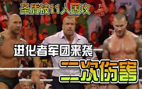 罗曼赛斯三人组被11位壮汉围攻！原来都是巴蒂斯塔兰迪奥顿布的局