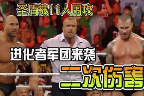 罗曼赛斯三人组被11位壮汉围攻！原来都是巴蒂斯塔兰迪奥顿布的局