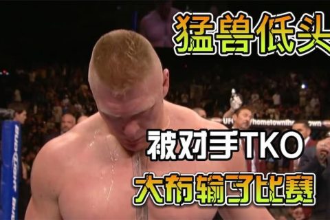 猛兽也有低头时！这是布洛克最难过的一场比赛，两分钟被对手TKO
