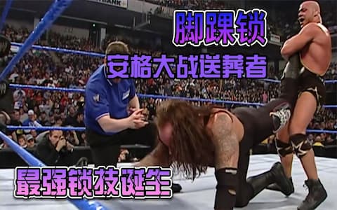 科特安格拿出看家本领“脚踝锁”对战送葬者，反他的三角锁腿制服