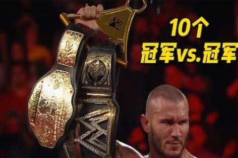 WWE过去十年10个让人记忆犹新的冠军对战冠军时刻！罗曼兰迪上榜