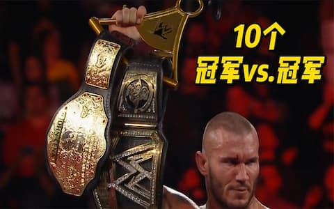 WWE过去十年10个让人记忆犹新的冠军对战冠军时刻！罗曼兰迪上榜