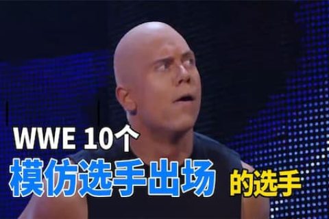 米兹假扮强森，王大锤和肖恩模仿老麦父子！盘点WWE十个假扮时刻