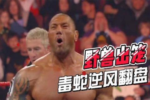 野兽出笼，越战越勇！毒蛇兰迪奥顿队友神助攻后逆风翻盘