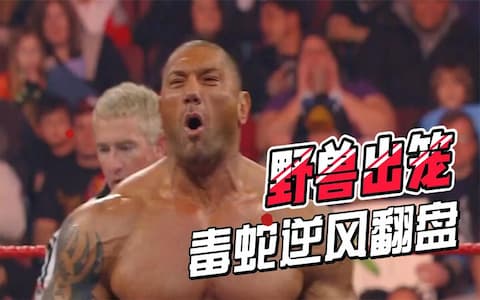 野兽出笼，越战越勇！毒蛇兰迪奥顿队友神助攻后逆风翻盘