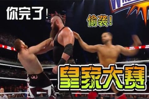 WWE人间怪兽守擂台，斯皮尔斯和萨米辛联合对抗，迪安紧跟其后