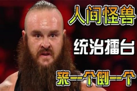 WWE人间怪兽守擂赛，萨米辛不自量力登台挑战，然而却是个笑话