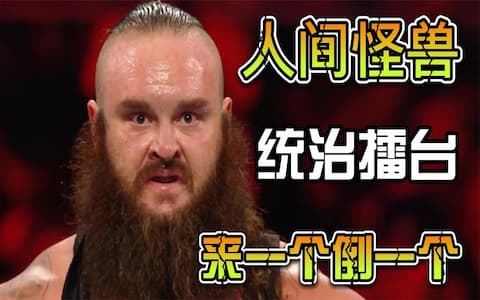 WWE人间怪兽守擂赛，萨米辛不自量力登台挑战，然而却是个笑话