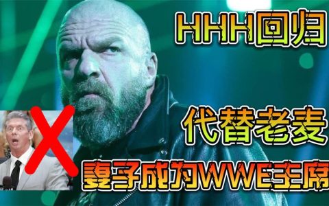 WWE主席换人，老麦正式下岗！王中之王Triple H已经正式回归WWE
