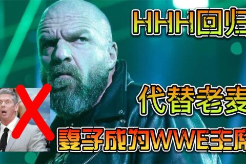 WWE主席换人，老麦正式下岗！王中之王Triple H已经正式回归WWE