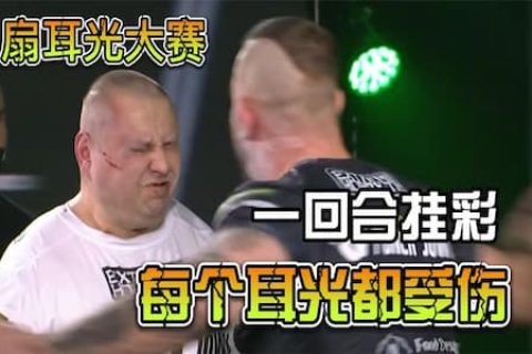 扇耳光大赛：大胖首回合失误击中对手肩膀，被对手连续耳光打伤
