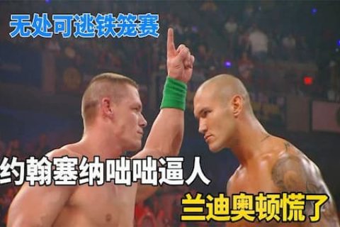 约翰塞纳故意布局铁笼赛，兰迪奥顿插翅难逃！两人站在铁笼顶比赛