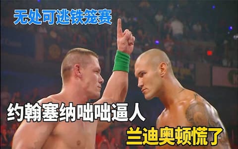 约翰塞纳故意布局铁笼赛，兰迪奥顿插翅难逃！两人站在铁笼顶比赛