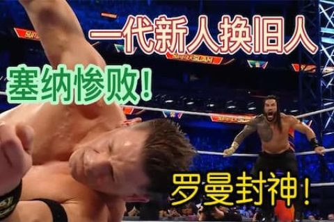 一代旧人换新人，曾经风光无限的约翰塞纳回归WWE被罗门伦斯击败