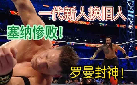 一代旧人换新人，曾经风光无限的约翰塞纳回归WWE被罗门伦斯击败