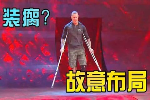 兰迪奥顿拄双拐装瘸，引对手进入擂台后发起攻击，赛前送他下马威
