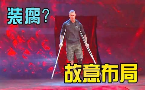 兰迪奥顿拄双拐装瘸，引对手进入擂台后发起攻击，赛前送他下马威