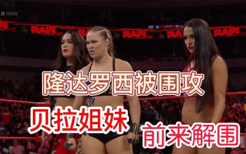 UFC女子冠军隆达罗西在WWE被三人围攻，贝拉姐妹仗义出手来解围