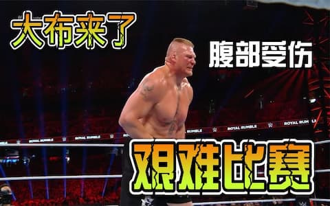 大布腹部受伤，被对手多次跳跃式攻击，无奈使出必杀技“木村锁”