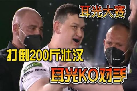 耳光真的可以打晕人吗？二百多斤壮汉被对手一个耳光差点打晕
