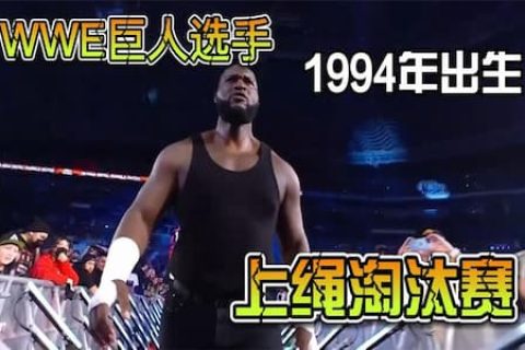 上绳淘汰赛2022，群星大乱斗，WWE新巨人奥莫斯实力出众统治擂台