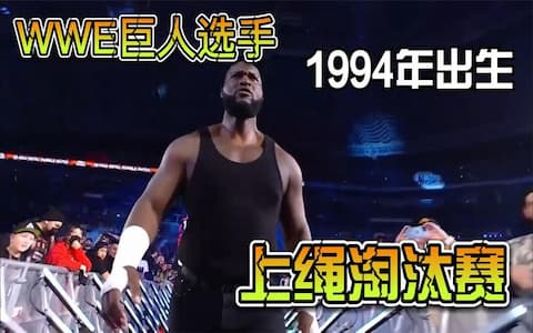 上绳淘汰赛2022，群星大乱斗，WWE新巨人奥莫斯实力出众统治擂台