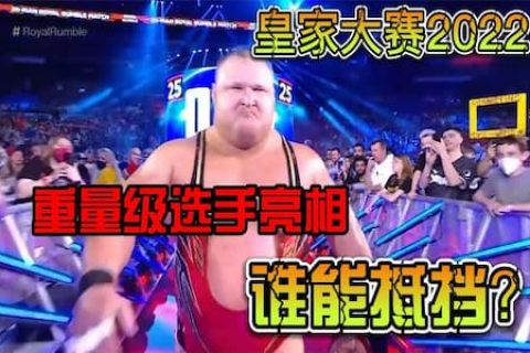 皇家挑战赛2022：擂台上迎来了两位可以独当一面的重量级选手