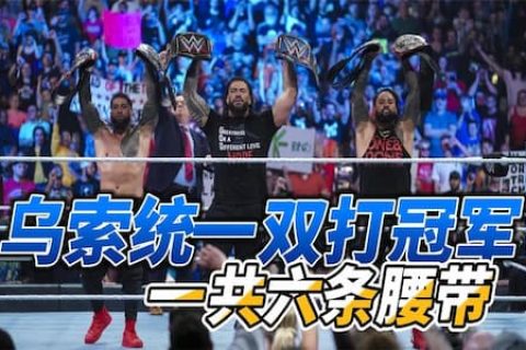WWE双打冠军统一赛，罗曼干扰比赛帮助乌索兄弟击败RK老铁组合