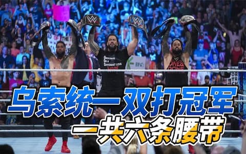 WWE双打冠军统一赛，罗曼干扰比赛帮助乌索兄弟击败RK老铁组合